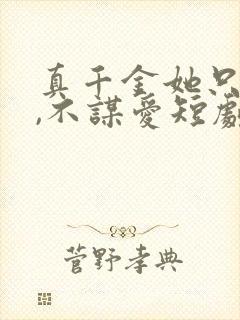 真千金她只谋权,不谋爱短剧全集大结局