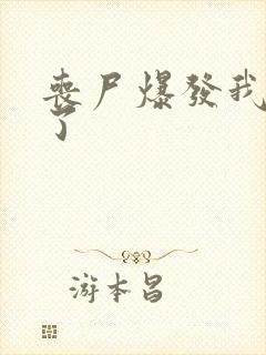 丧尸爆发我重生了