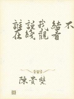 谁说我结不了婚在线观看