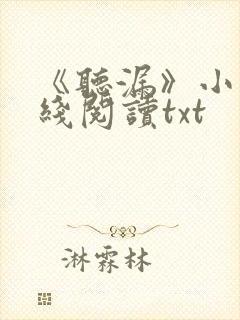 《听漏》小说在线阅读txt