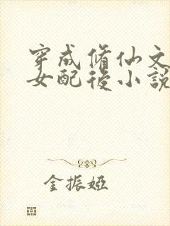 穿成修仙文炮灰女配后小说