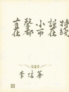 有声小说特种兵在都市在线听