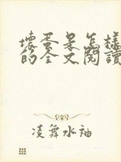 坏蛋是怎样炼成的全文阅读无删减