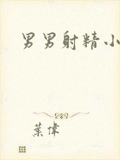 男男射精小说