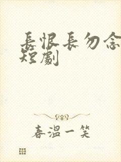 长恨长勿念免费短剧