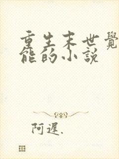 重生末世觉醒异能的小说