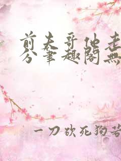 前夫哥他老实本分笔趣阁无弹窗