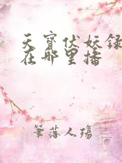 天宝伏妖录第3在哪里播