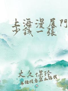 上海漫展门票多少钱一张