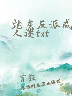 炮灰反派成了万人迷txt