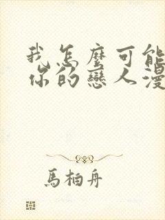 我怎么可能成为你的恋人漫画免费下拉式