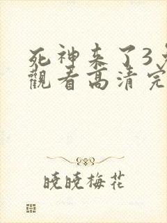 死神来了3免费观看高清完整