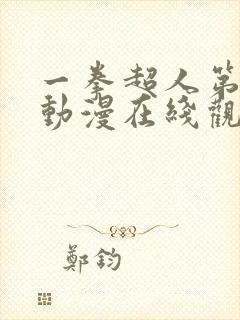 一拳超人第一季动漫在线观看免费