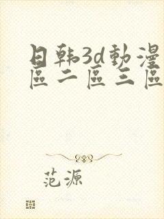 日韩3d动漫一区二区三区