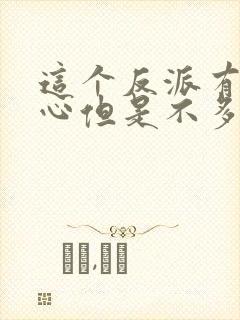 这个反派有点良心但是不多txt