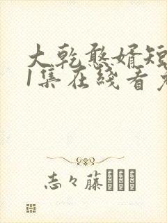 大乾憨婿短剧21集在线看免费