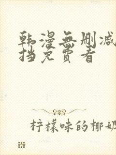 韩漫无删减无遮挡免费看