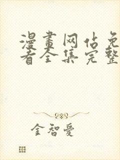 漫画网站免费观看全集完整