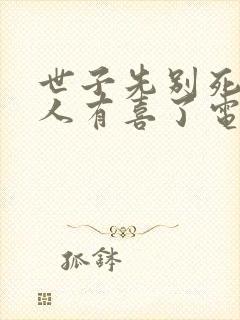 世子先别死,夫人有喜了电子书下载