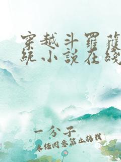 穿越斗罗获得系统小说在线阅读