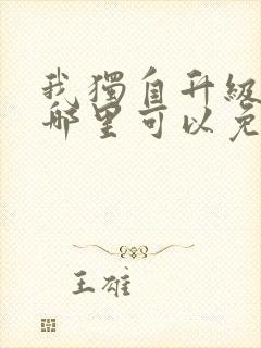 我独自升级漫画哪里可以免费观看