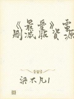 《最爱》电影无删减版资源