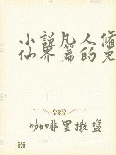 小说凡人修仙之仙界篇的免费阅读