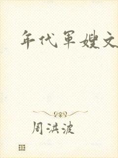 年代军嫂文
