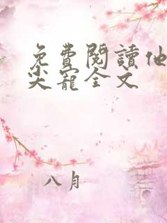 免费阅读他的心尖宠全文