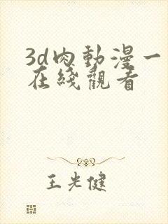 3d肉动漫一区在线观看