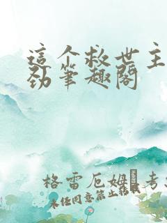 这个救世主不对劲笔趣阁