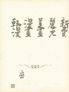 韩漫美丽新世界漫画画免费读土豪漫画