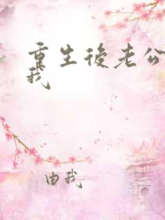 重生后老公不选我