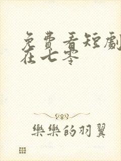 免费看短剧美人在七零