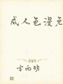 成人色漫免费看