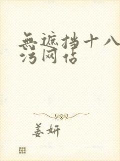 无遮挡十八禁污污网站