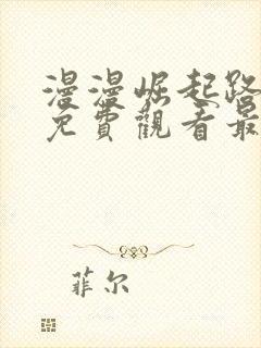 漫漫崛起路短剧免费观看最新章节