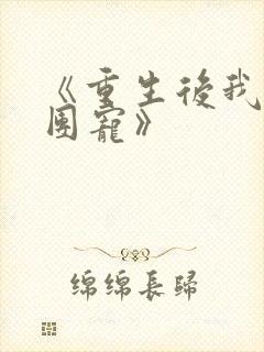 《重生后我成了团宠》