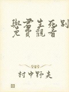 与君生死别短剧免费观看