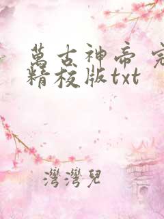 万古神帝 完整精校版txt