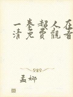 一拳超人在线高清免费观看