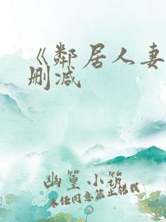 《邻居人妻》无删减