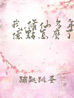 我,修仙多年强亿点怎么了短剧免费看