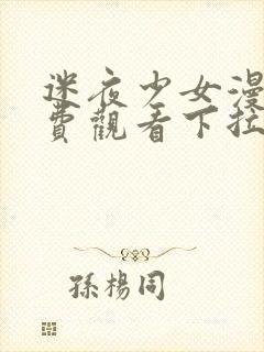 迷夜少女漫画免费观看下拉式漫画