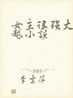 女主很强大的穿越小说