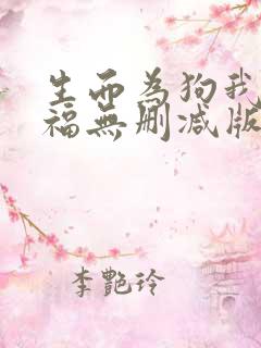 生而为狗我很幸福无删减版
