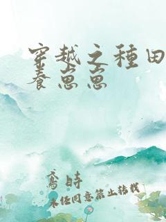 穿越之种田致富养崽崽