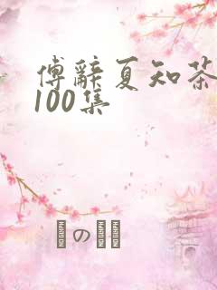 傅辞夏知茶短剧100集