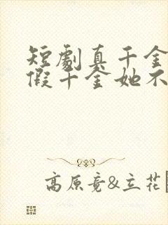 短剧真千金归来假千金她不装了免费观看