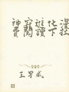 神宠进化漫画免费阅读下拉式六漫画